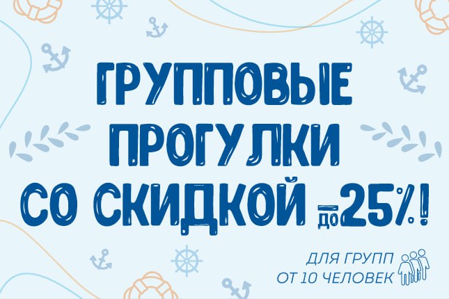 Вместе веселее: скидка 25% для групп от 10 человек