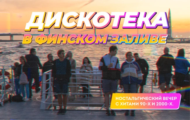 Дискотека в Финском заливе