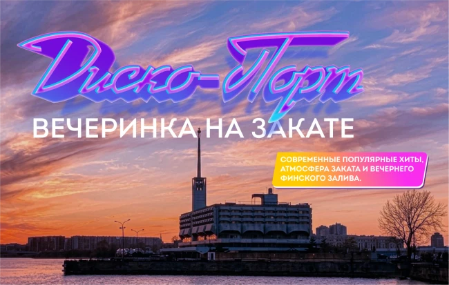 Диско-порт: вечеринка на закате