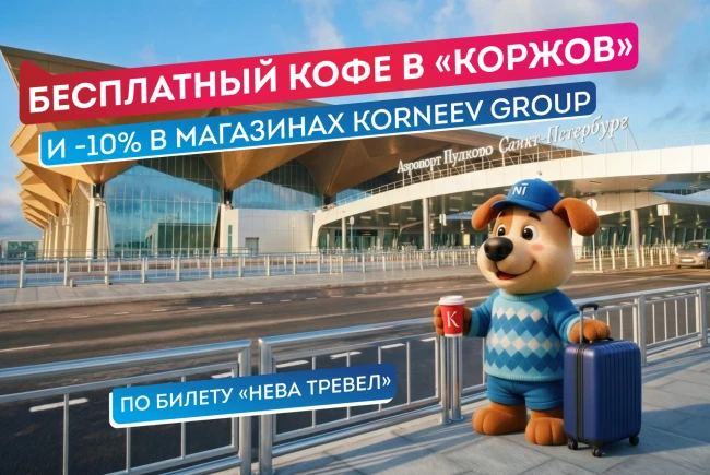 Бонусы для пассажиров «Нева Тревел» в аэропорту Пулково