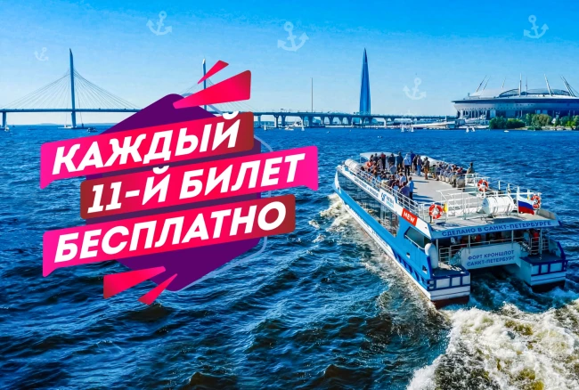 Каждый 11-й билет — бесплатно!