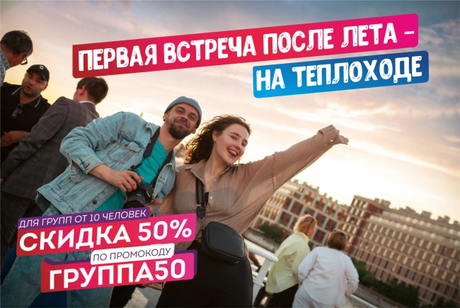 Скидка 50% на водные прогулки для компаний от 10 человек