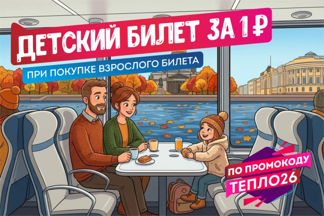 В честь Дня знаний — детский билет за 1 ₽