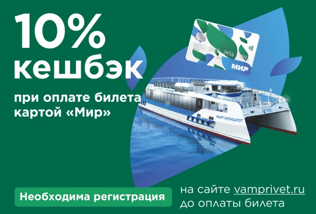 Кешбэк 10% при оплате картой «Мир»