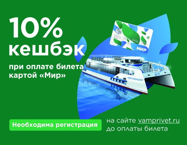 Кешбэк 10% при оплате картой «Мир»