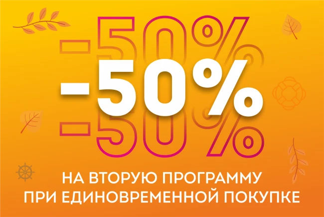 Комбо-поездки: скидка 50% на вторую программу
