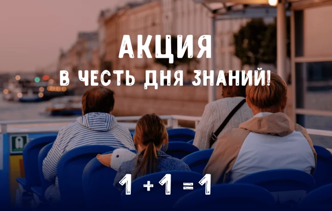 Акция в честь Дня знаний — «1+1=1»
