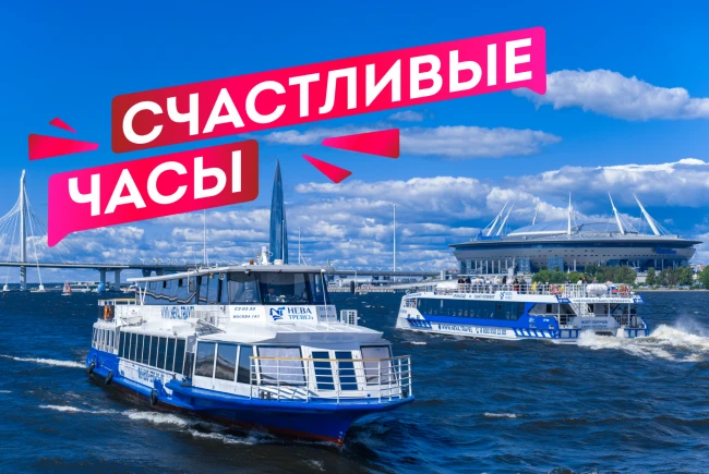 Промо-баннер «Счастливые часы» на теплоходе
